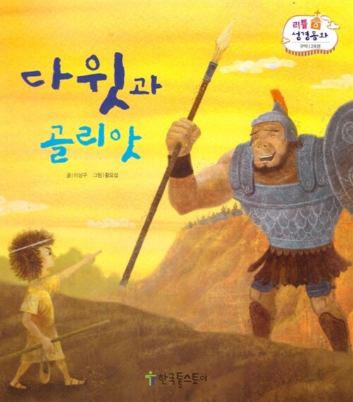 리틀성경동화 28 : 다윗과 골리앗