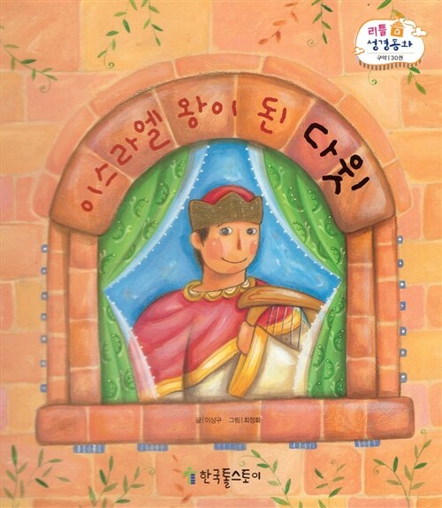 [중고] 리틀성경동화 30 : 이스라엘 왕이 된 다윗