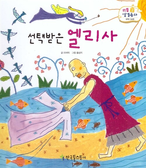 리틀성경동화 34 : 선택받은 엘리사