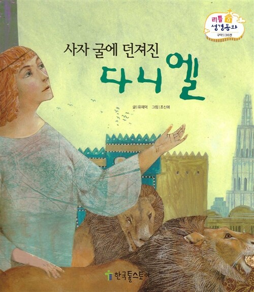 리틀성경동화 36 : 사자 굴에 던져진 다니엘