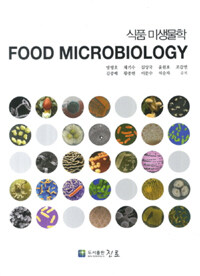 식품 미생물학 =Food microbiology 