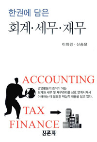 (한권에 담은) 회계·세무·재무 =Accounting·tax·finance 