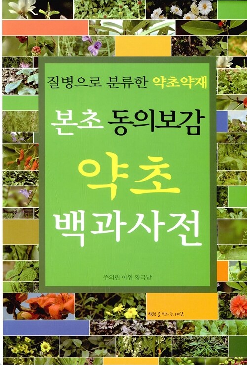 [중고] 본초 동의보감 약초 백과사전