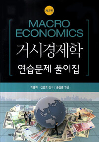 거시경제학 : 연습문제 풀이집 제2판