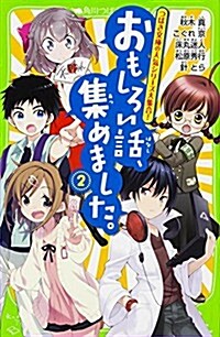 おもしろい話、集めました。(2) (角川つばさ文庫) (單行本)