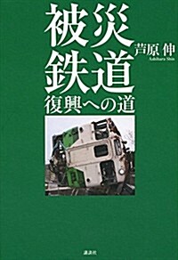 被災鐵道 復興への道 (單行本)