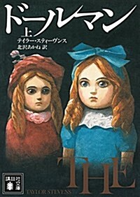 ド-ルマン 上 (講談社文庫 す 43-3) (文庫)