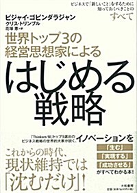 世界トップ3の經營思想家による はじめる戰略~ビジネスで「新しいこと」をするために知っておくべきことのすべて~ (單行本(ソフトカバ-))