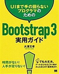 UIに手の回らないプログラマのためのBootstrap 3實用ガイド (大型本)