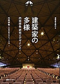 建築家の多樣―內田祥哉硏究とデザインと (建築家會館の本) (單行本)