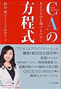 CAの方程式―あなたが空を翔けるために (單行本)