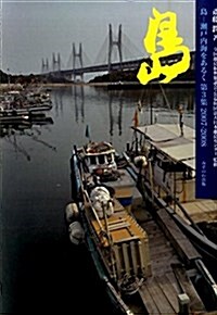 島―瀨戶內海をあるく〈第3集〉2007-2008 (單行本)