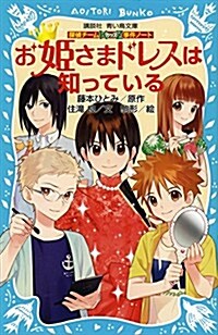 探偵チ-ムKZ事件ノ-ト お姬さまドレスは知っている (講談社靑い鳥文庫) (新書)