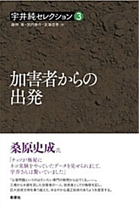 加害者からの出發 (宇井純セレクション[3]) (單行本)