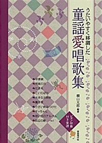 うたいやすく移調した 童謠愛唱歌歌集 (B5, 樂譜)