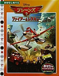 プレ-ンズ2ファイア-&レスキュ- [ディズニ-·おはなしぬりえ/53] (ディズニ-おはなしぬりえ 53) (大型本)