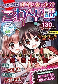 マジこわ! 本當にあった! ？こわ~い話 (單行本)