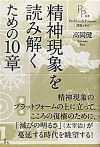 精神現象を讀み解くための10章 (PP選書) (單行本)