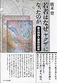 若者はなぜヤクザになったのか-暴力團加入要因の硏究 (單行本(ソフトカバ-))