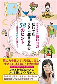 深堀眞由美の讀むヨガ だれでもラクに生きられる58のヒント (單行本(ソフトカバ-))