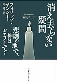 消え去らない疑問 (單行本(ソフトカバ-))