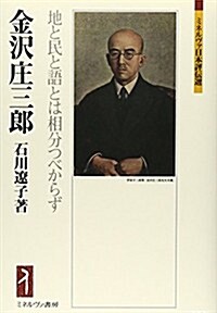 金澤莊三郞: 地と民と語とは相分つべからず (ミネルヴァ日本評傳選) (單行本)