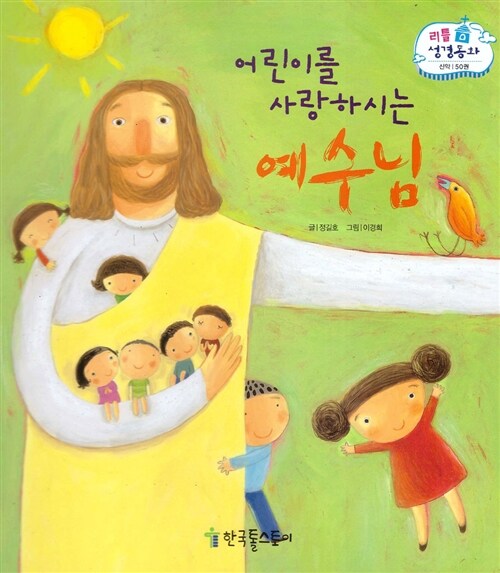 [중고] 리틀성경동화 50 : 어린이를 사랑하시는 예수님