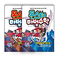 [세트] 몬스터 마법수학 4 : 마왕의 성과 매스 크리스털 상.하 세트 - 전2권