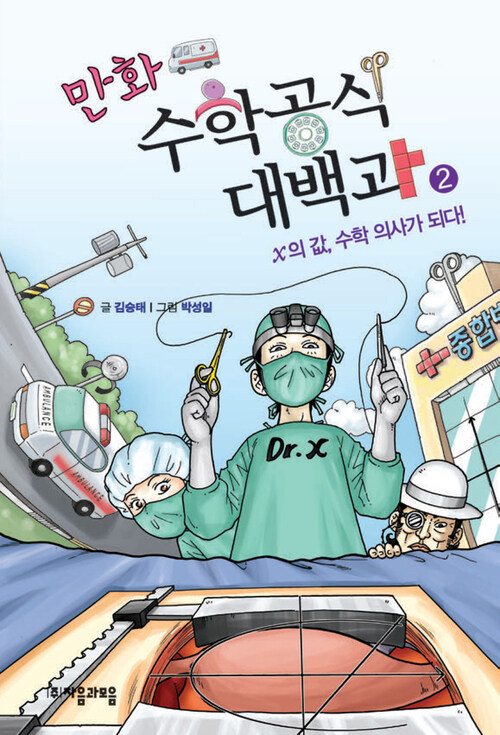 만화 수학공식대백과 2 : x의 값 수학 의사가 되다