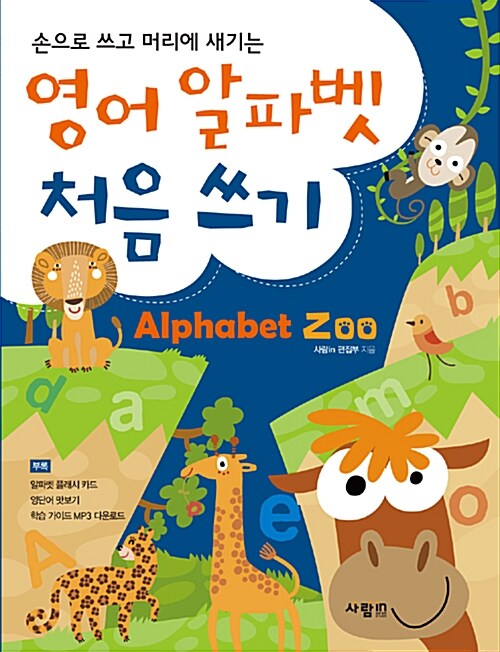 [중고] 영어 알파벳 처음 쓰기 Alphabet Zoo