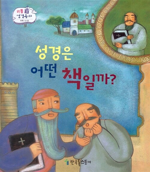 리틀성경동화 61 : 성경은 어떤 책일까?