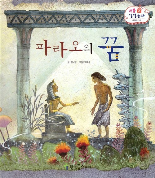 리틀성경동화 13 : 파라오의 꿈