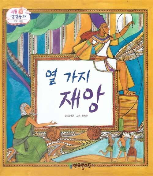 리틀성경동화 18 : 열 가지 재앙