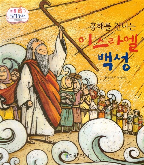 [중고] 리틀성경동화 19 : 홍해를 건너는 이스라엘 백성