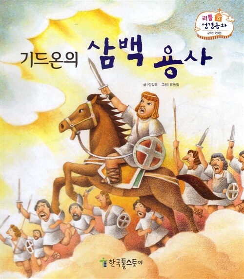 [중고] 리틀성경동화 23 : 기드온의 삼백용사