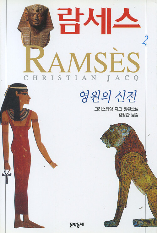 람세스 2 : 영원의 신전
