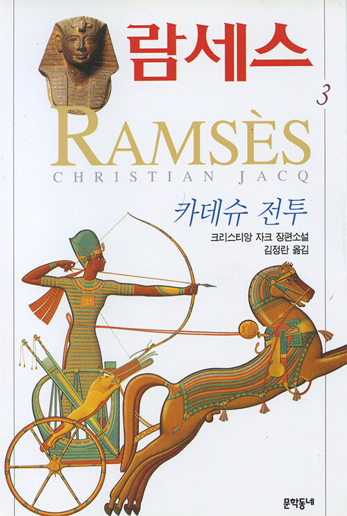 람세스 3 : 카데슈 전투