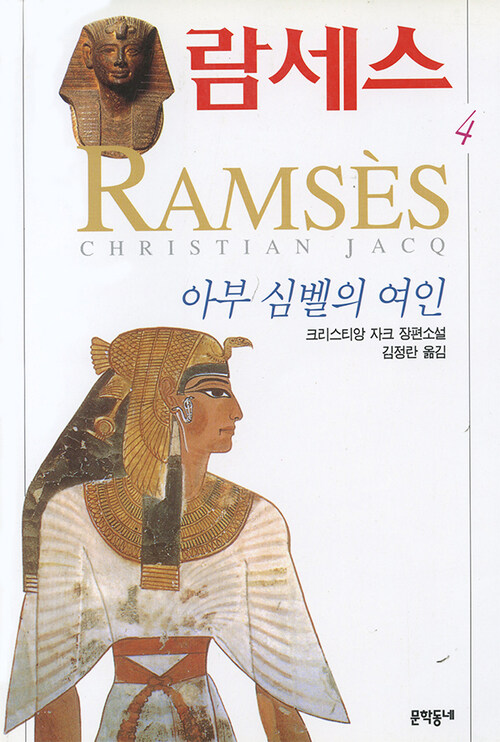람세스 4 : 아부 심벨의 여인