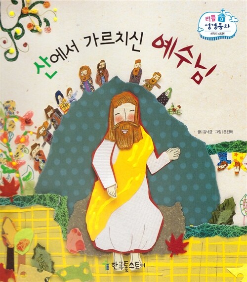 리틀성경동화 45 : 산에서 가르치신 예수님