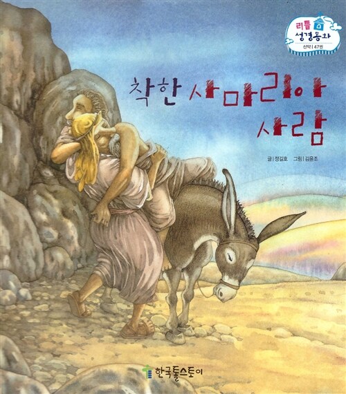 리틀성경동화 47 : 착한 사마리아 사람