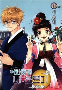 어화둥둥 내 보르미 10권