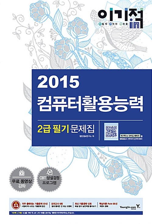 [중고] 2015 이기적in 컴퓨터활용능력 2급 필기 문제집 (8절)