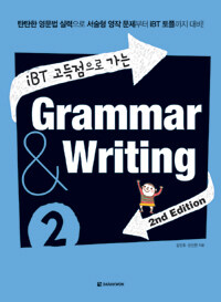 iBT 고득점으로 가는 Grammar & Writing 2 - 2nd Edition