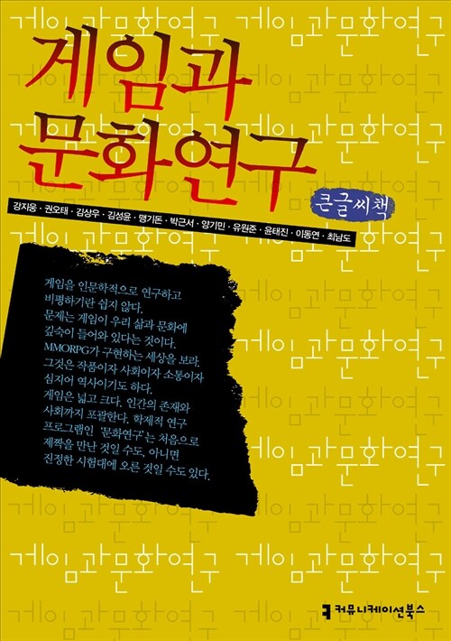 게임과 문화연구 (큰글씨책)