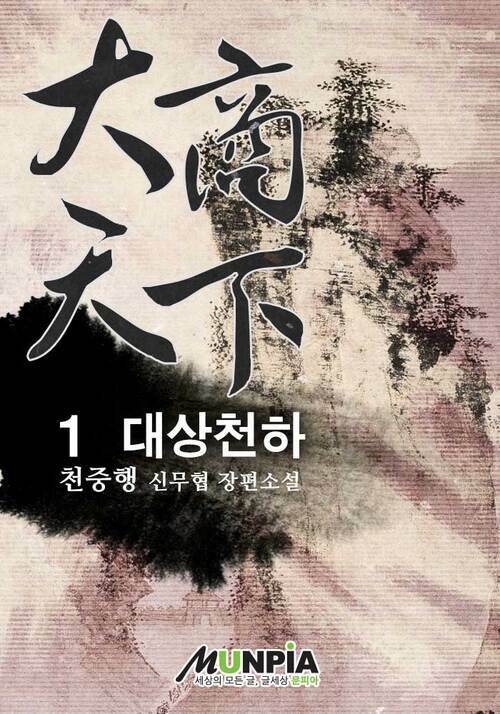 대상천하 1 : 천중행 무협 장편소설