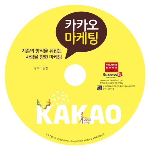 [CD] 카카오 마케팅 - 오디오 CD 1장