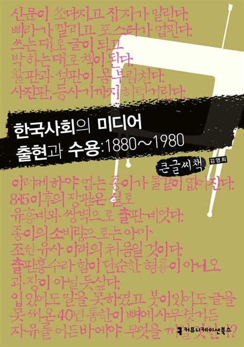 한국사회의 미디어 출현과 수용 : 1880~1980 (큰글씨책)
