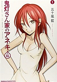 鬼燈さん家のアネキ(+妹) (1) (カドカワコミックス·エ-スエクストラ) (コミック)