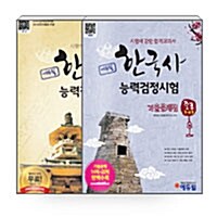 [세트] 에듀윌 한국사 능력 검정시험 중급(3.4급) 기본서 + 기출문제집 - 전2권