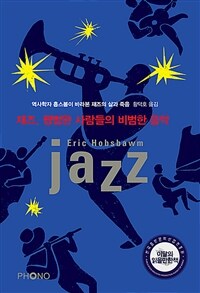 재즈, 평범한 사람들의 비범한 음악